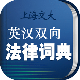 法律英語詞典