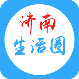 濟(jì)南生活圈