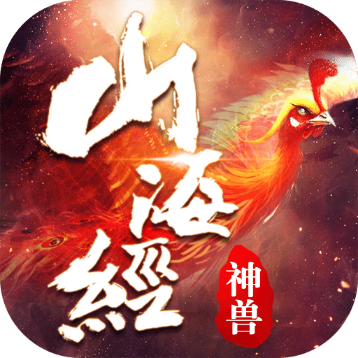 山海經(jīng)-神獸傳說