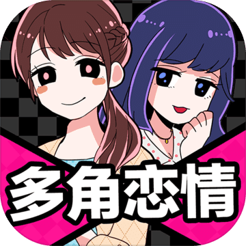 多角恋情〜我和男友们的悄悄话〜