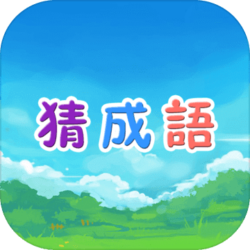 看圖猜成語(yǔ)