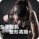 女子健肌塑形高級+