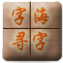 字海尋字