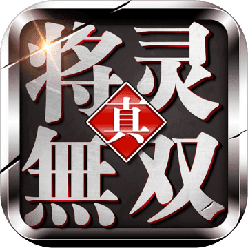 真将灵无双