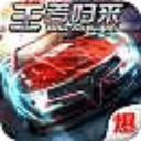 狂野飛車—王者歸來