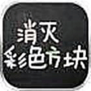 消滅彩色方塊