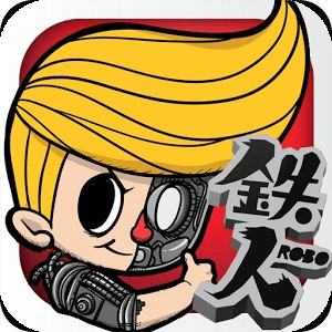 鐵人