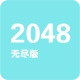 2048无尽版