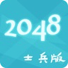 2048士兵版