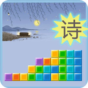 古詩(shī)詞拼拼樂