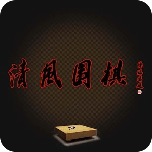清风围棋
