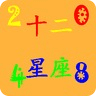 2048星座消除