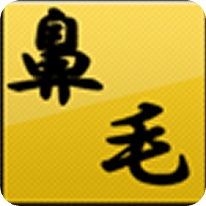 鼻出血