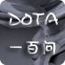 一百問---DOTA