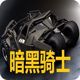暗黑騎士