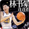 林書豪連連看