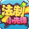 法制小先鋒