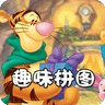趣味拼圖游戲