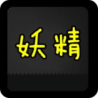 sj對對碰