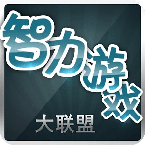 智力游戲大聯(lián)盟