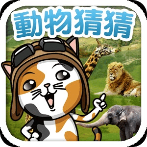 動物猜猜