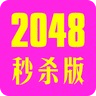 2048快樂秒殺