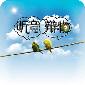 聽(tīng)音辨物