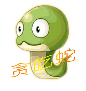 趣味貪吃蛇