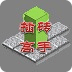 翻砖高手