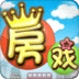 房戲
