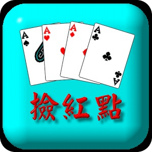 捡红点