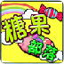 糖果部落