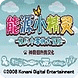 能源精靈