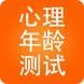 心理年齡測試