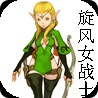 旋風(fēng)女戰(zhàn)士