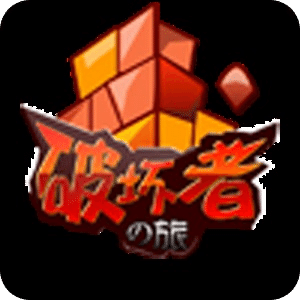 爱破坏
