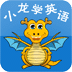 小龍學英語
