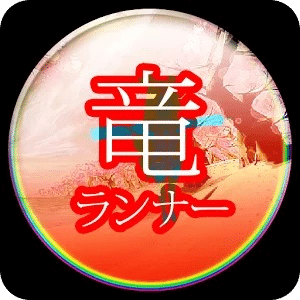 龍亞軍