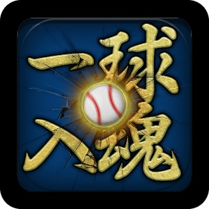 一球入魂