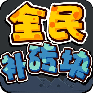 全民補磚塊
