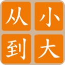 從小到大