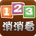 123消消看