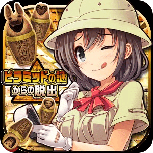 逃離金字塔之謎