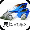 疾風(fēng)戰(zhàn)車2