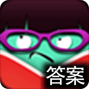 疯狂猜图-答案