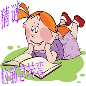 腦筋急轉(zhuǎn)彎猜成語