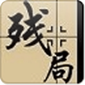 中國象棋(殘局1300關)