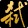 弒天劍II之風(fēng)雪柔情