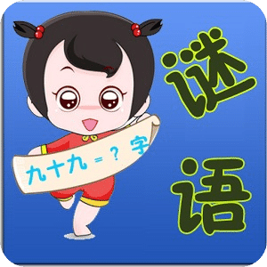 中國(guó)謎語(yǔ)大薈