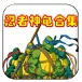 FC忍者神龜合集
